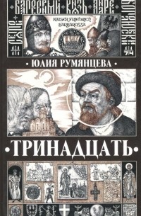 Юлия Геннадьевна Румянцева - Тринадцать