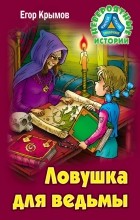 Егор Крымов - Ловушка для ведьмы