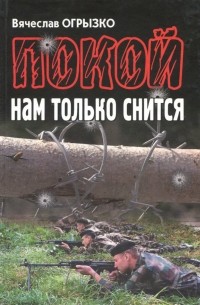 Вячеслав Огрызко - Покой нам только снится