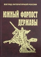  - Южный форпост державы. Статьи и эссе о Дагестане