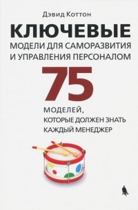 Дэвид Коттон - Ключевые модели для саморазвития и управления персоналом. 75 моделей, которые должен знать каждый