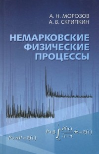  - Немарковские физические процессы