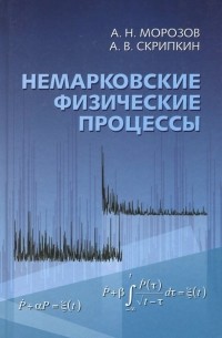  - Немарковские физические процессы
