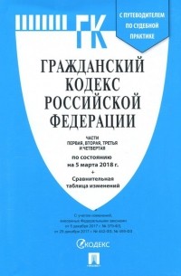 Гражданский кодекс РФ на 05.03. 18 