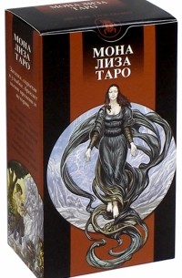 Таро "Мона Лиза" 