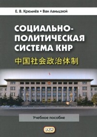  - Социально-политическая система КНР. Учебное пособие