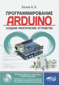 А. В. Белов - Программирование ARDUINO. Создаем практические устройства 