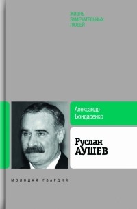 Руслан Аушев