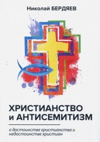 Николай Бердяев - Христианство и антисемитизм