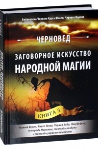 Черновед - Заговорное искусство народной магии. Книга 3