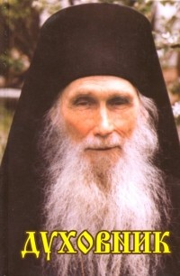 Священник Виктор Кузнецов - Духовник