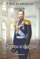 А. С. Захаров - Оболганный царь. Факты и цифры