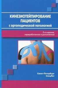  - Кинезиотейпирование пациентов с ортопедической патологией