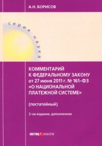 Александр Борисов - Комментарии к Федеральному закону от 27 июня 2011 г. № 161-ФЗ "О национальной платежной системе"
