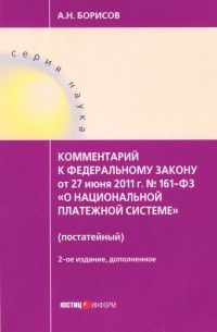 Александр Борисов - Комментарии к Федеральному закону от 27 июня 2011 г. № 161-ФЗ "О национальной платежной системе"