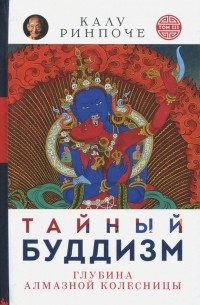 Калу Ринпоче - Тайный буддизм. Том 3. Глубина Алмазной колесницы