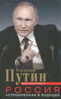 Владимир Путин - Россия, устремленная в будущее