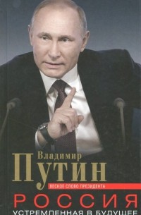Владимир Путин - Россия, устремленная в будущее