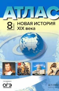  - Новая история XIX века. 8 класс. Атлас с комплектом контурных карт и заданиями. ФГОС