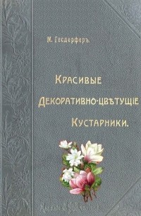 Макс Гесдерфер - Красивые декоративно-цветущие кустарники