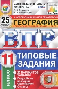  - ВПР. География. 11 класс. Типовые задания. 25 вариантов. ФГОС