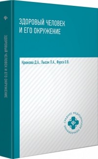  - Здоровый человек и его окружение. Учебное пособие