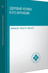 Здоровый человек и его окружение. Учебное пособие