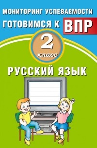  - Русский язык. 2 класс. Мониторинг успеваемости. Готовимся к ВПР