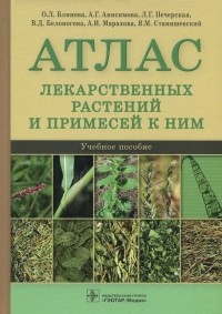  - Атлас лекарственных растений и примесей к ним. Учебное пособие