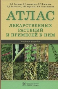  - Атлас лекарственных растений и примесей к ним. Учебное пособие