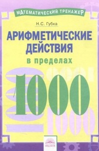 Губка Наталья Сергеевна - Арифметические действия в пределах 1000