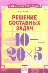 Губка Наталья Сергеевна - Решение составных задач