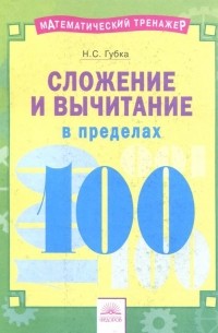 Губка Наталья Сергеевна - Сложение и вычитание в пределах 100