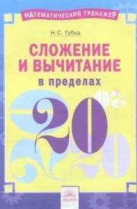 Губка Наталья Сергеевна - Сложение и вычитание в пределах 20