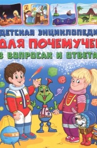 Детская энциклопедия для почемучек в вопросах и ответах