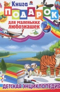 Тамара Скиба - Книга-подарок для маленьких любознашек. Детская энциклопедия