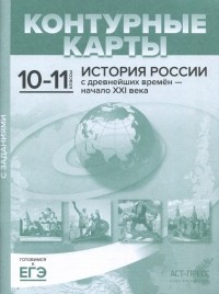 Колпаков Сергей Владимирович - Контурные карты с заданиями. 10-11 классы. "История России с древнейших времен - начало ХХI в. ФГОС