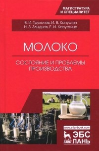  - Молоко: состояние и проблемы производства. Монография