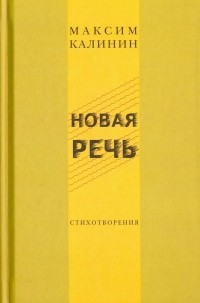 Максим Калинин - Новая речь. Стихотворения