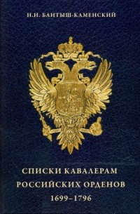 Списки кавалерам российских орденов, 1699-1796. Святого Андрея Первозванного, Святой Екатерины