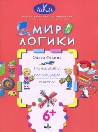 Федина Ольга Викторовна - Мир логики. Размышляем, рассуждаем, решаем