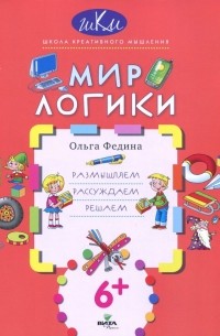 Мир логики. Размышляем, рассуждаем, решаем