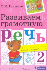 Тимченко Лариса Ивановна - Развиваем грамотную речь. 2 класс