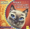 Редьярд Киплинг - Кошка, которая гуляет сама по себе