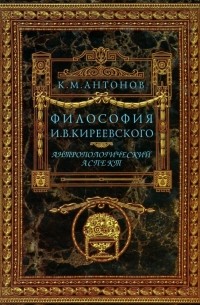 Антонов Константин Михайлович - Философия И. В. Кириевского. Антропологический аспект