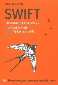Василий Усов - Swift. Основы разработки приложений под iOS и macOS
