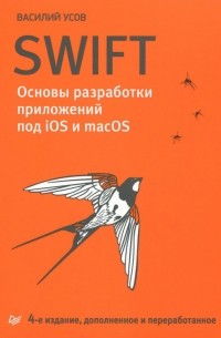 Swift. Основы разработки приложений под iOS и macOS