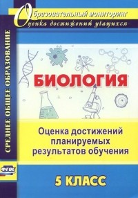 Оданович Марина Витальевна - Биология. 5 класс. Оценка достижений планируемых результатов обучения. ФГОС