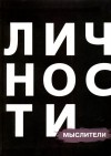  - Мыслители