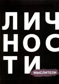  - Мыслители
